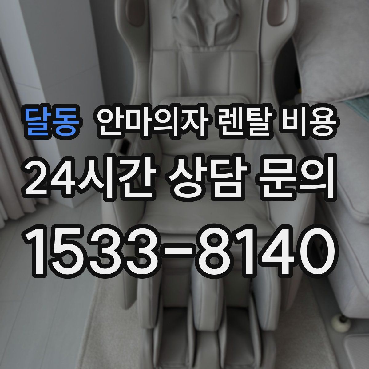 달동 안마의자 렌탈 비용