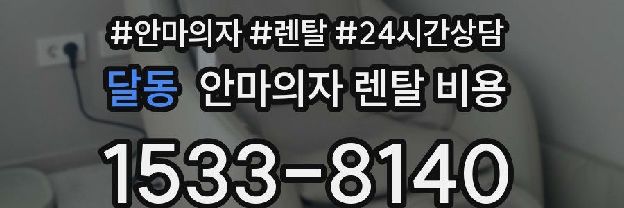 달동 안마의자 렌탈 비용