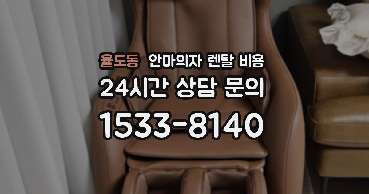 율도동 안마의자 렌탈 비용