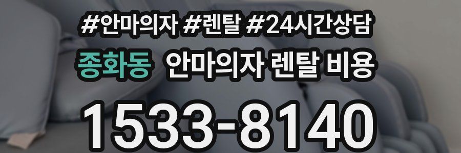 종화동 안마의자 렌탈 비용
