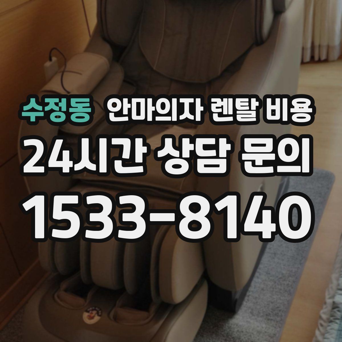 수정동 안마의자 렌탈 비용