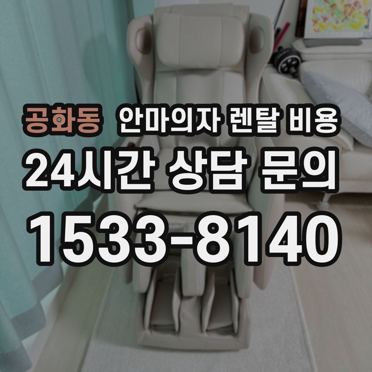 공화동 안마의자 렌탈 비용