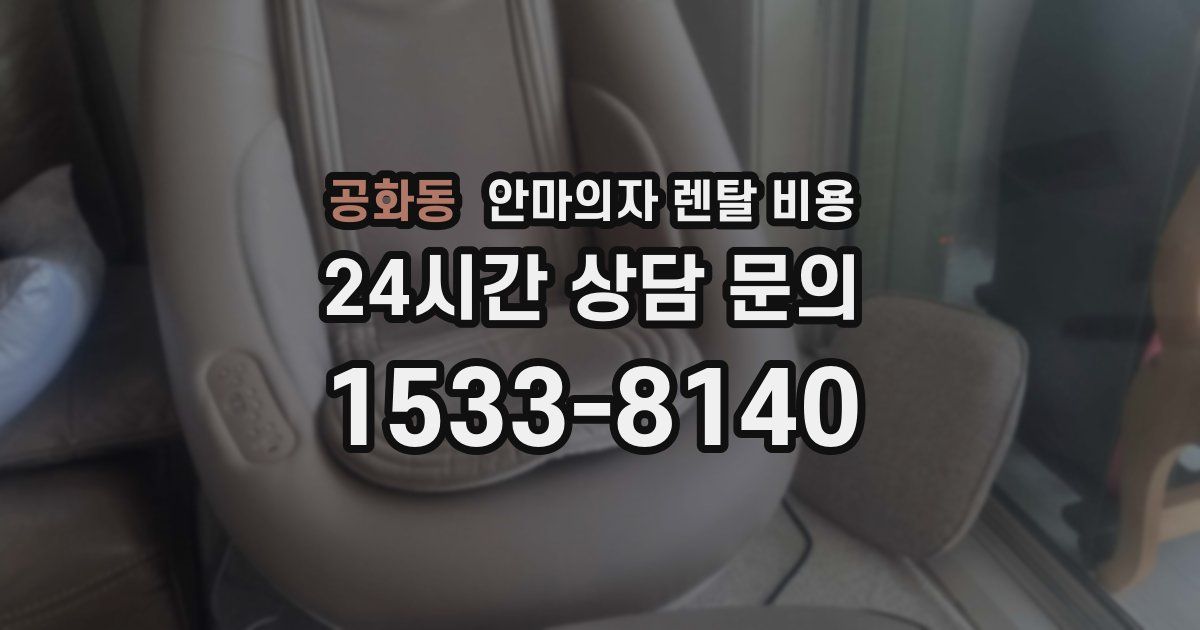 공화동 안마의자 렌탈 비용