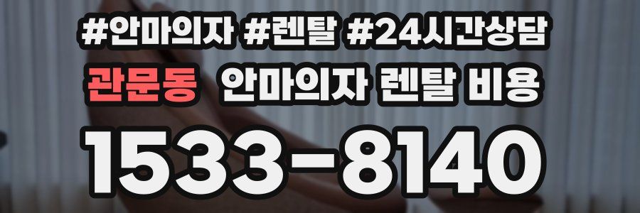 관문동 안마의자 렌탈 비용