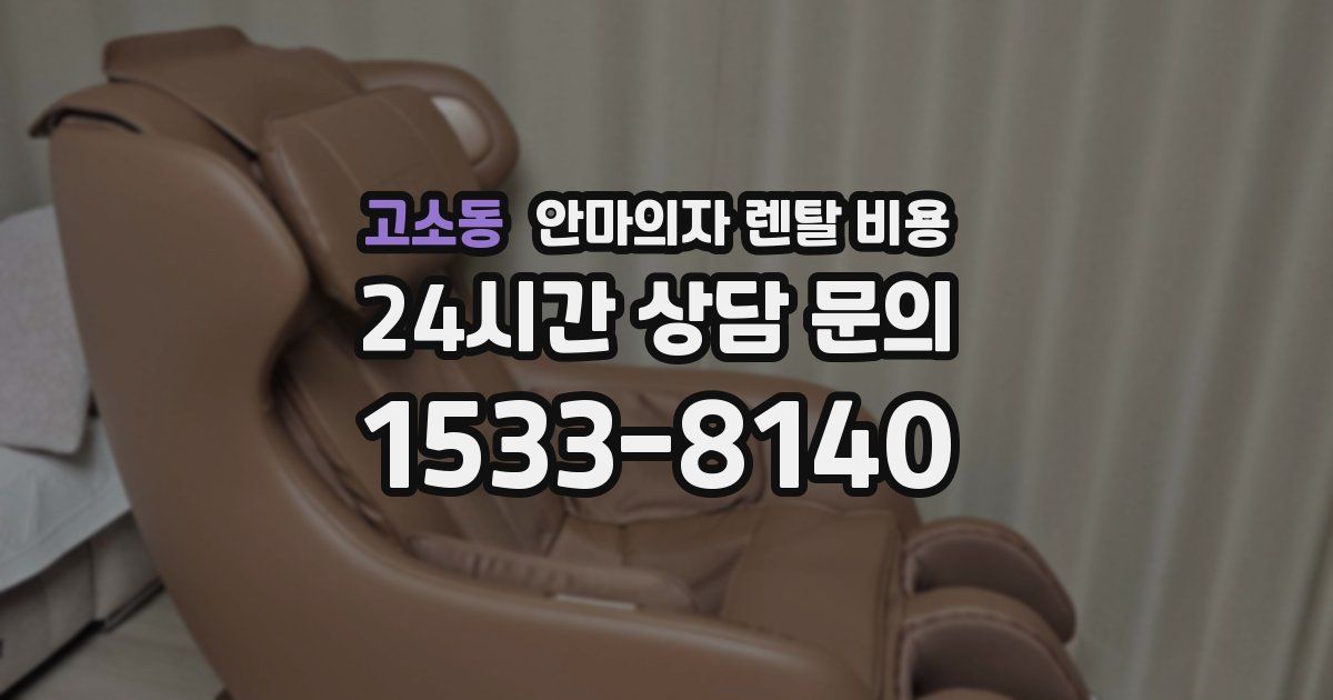 고소동 안마의자 렌탈 비용