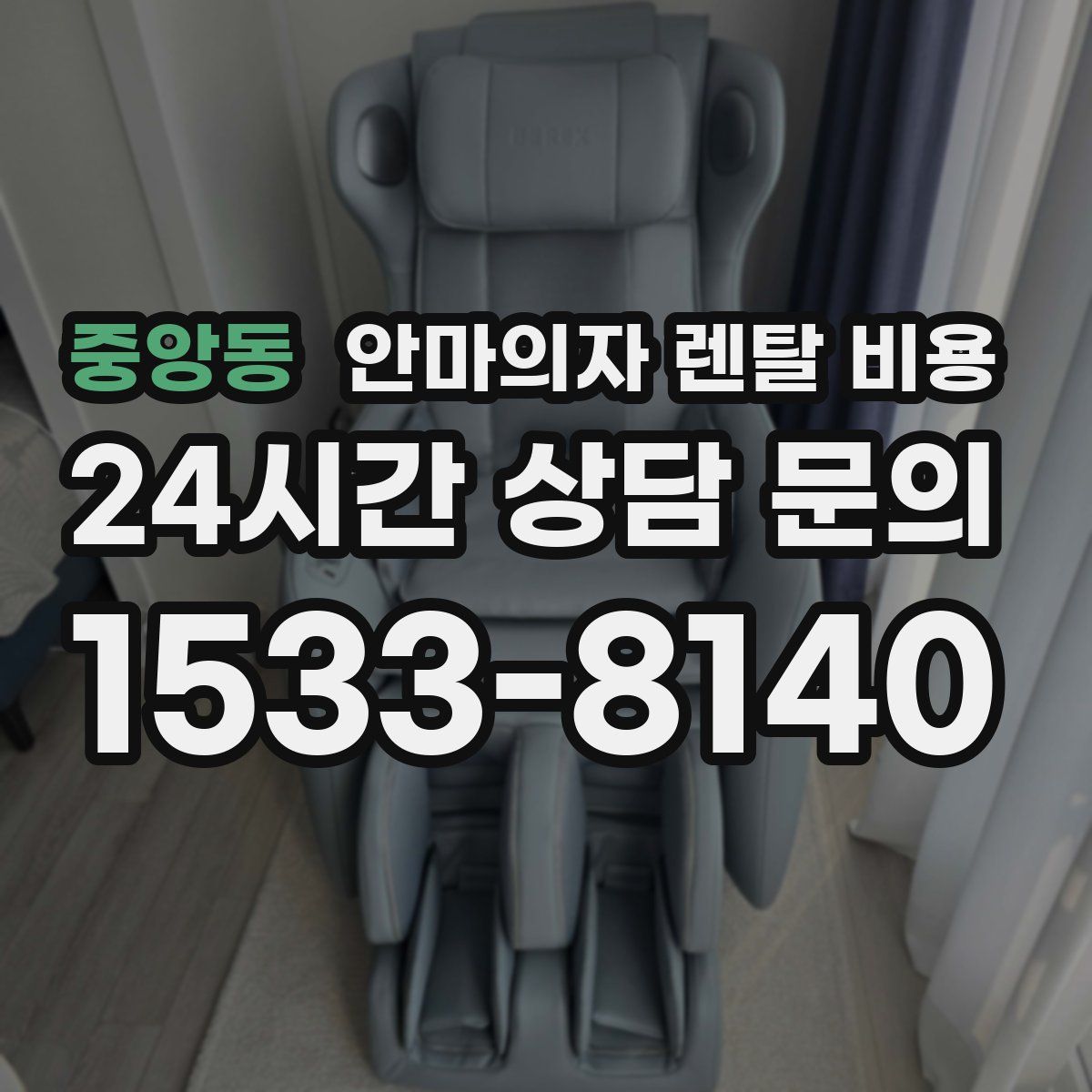 중앙동 안마의자 렌탈 비용