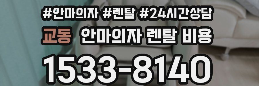 교동 안마의자 렌탈 비용