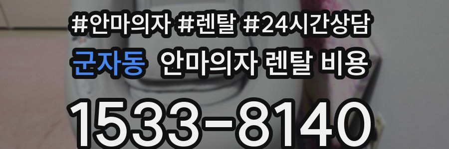 군자동 안마의자 렌탈 비용