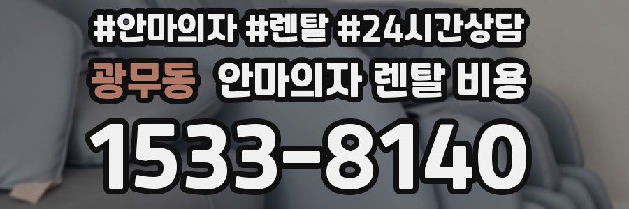 광무동 안마의자 렌탈 비용