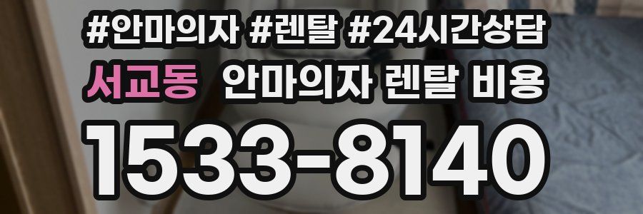 서교동 안마의자 렌탈 비용
