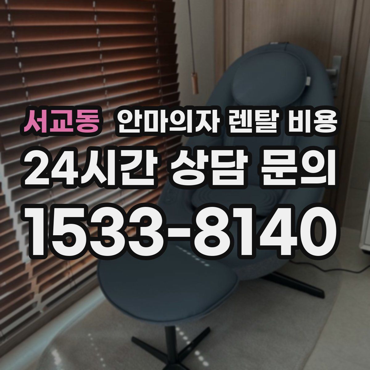 서교동 안마의자 렌탈 비용