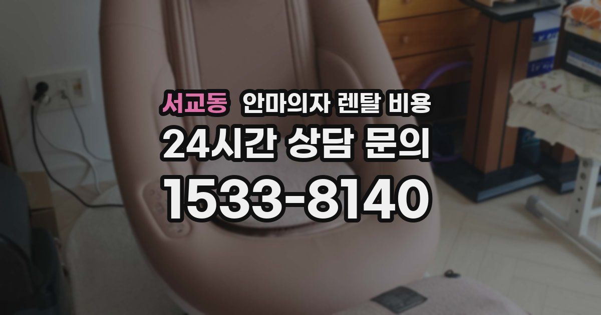 서교동 안마의자 렌탈 비용