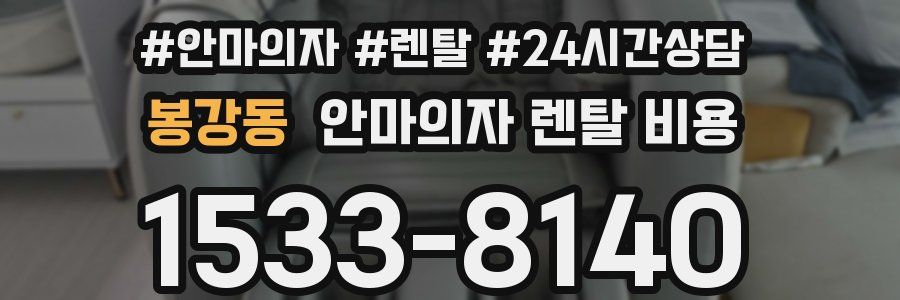 봉강동 안마의자 렌탈 비용