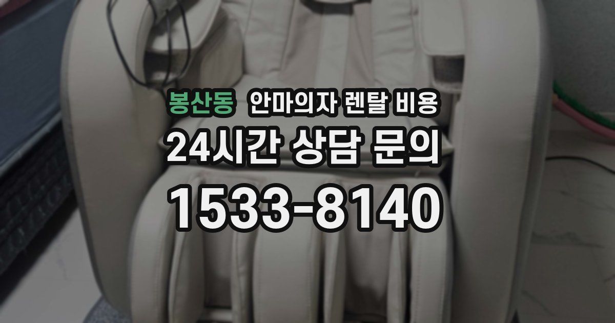 봉산동 안마의자 렌탈 비용