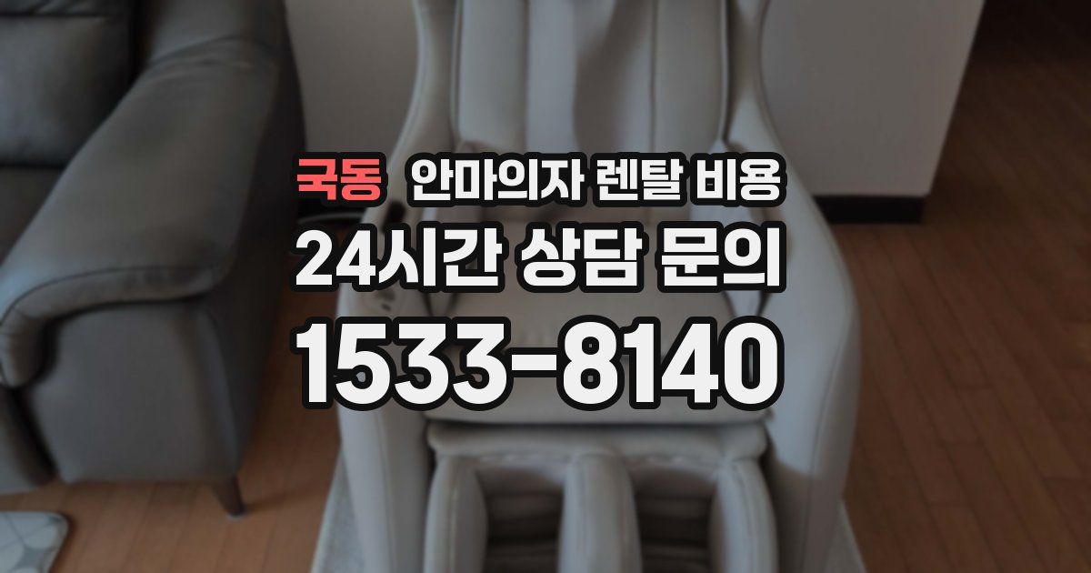 국동 안마의자 렌탈 비용