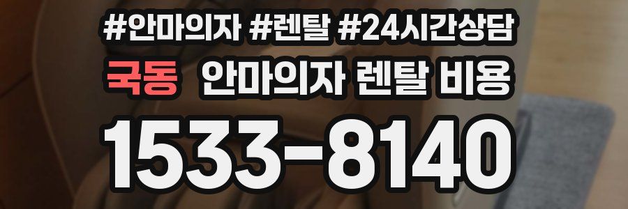 국동 안마의자 렌탈 비용