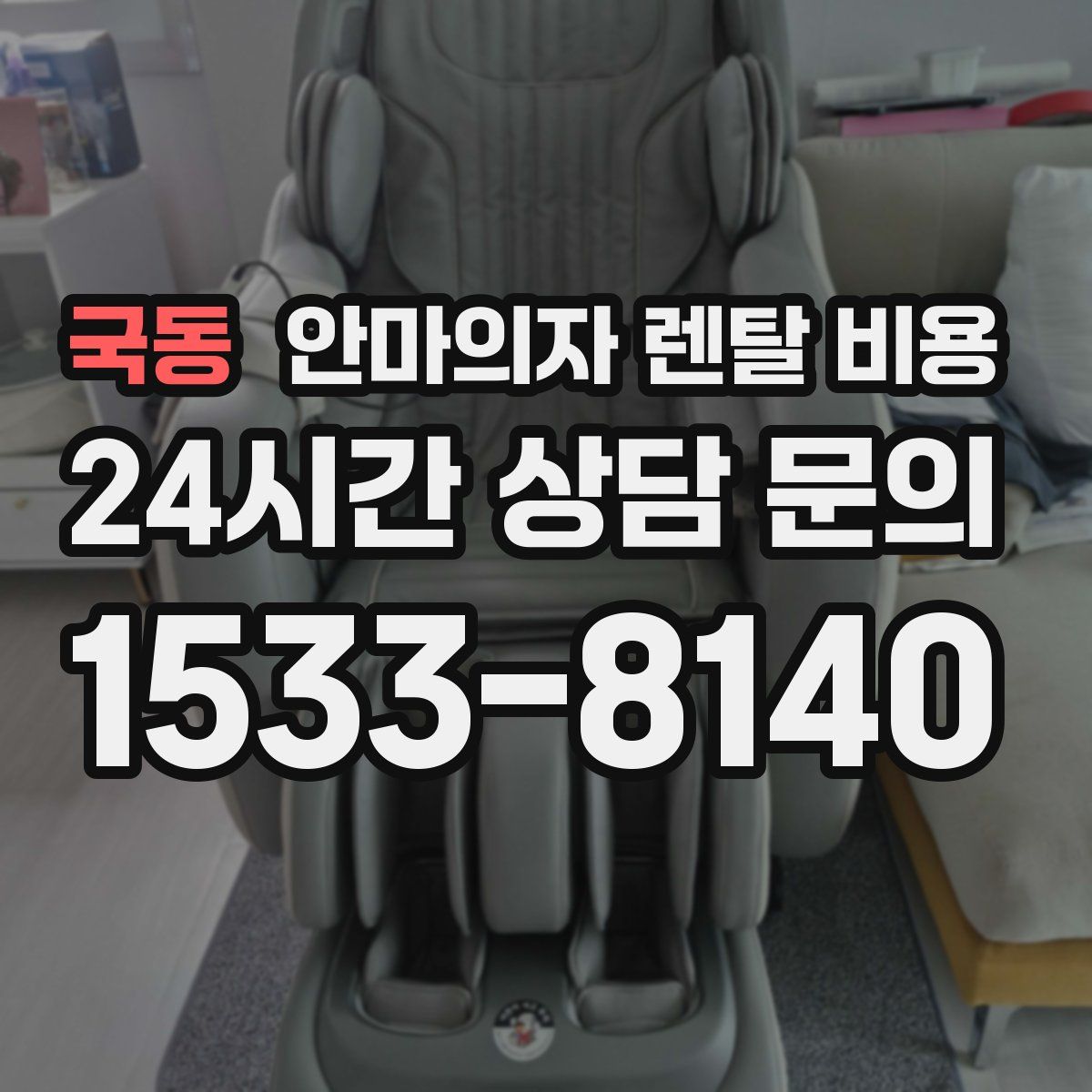 국동 안마의자 렌탈 비용