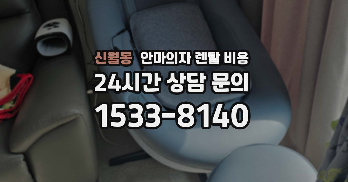 신월동 안마의자 렌탈 비용