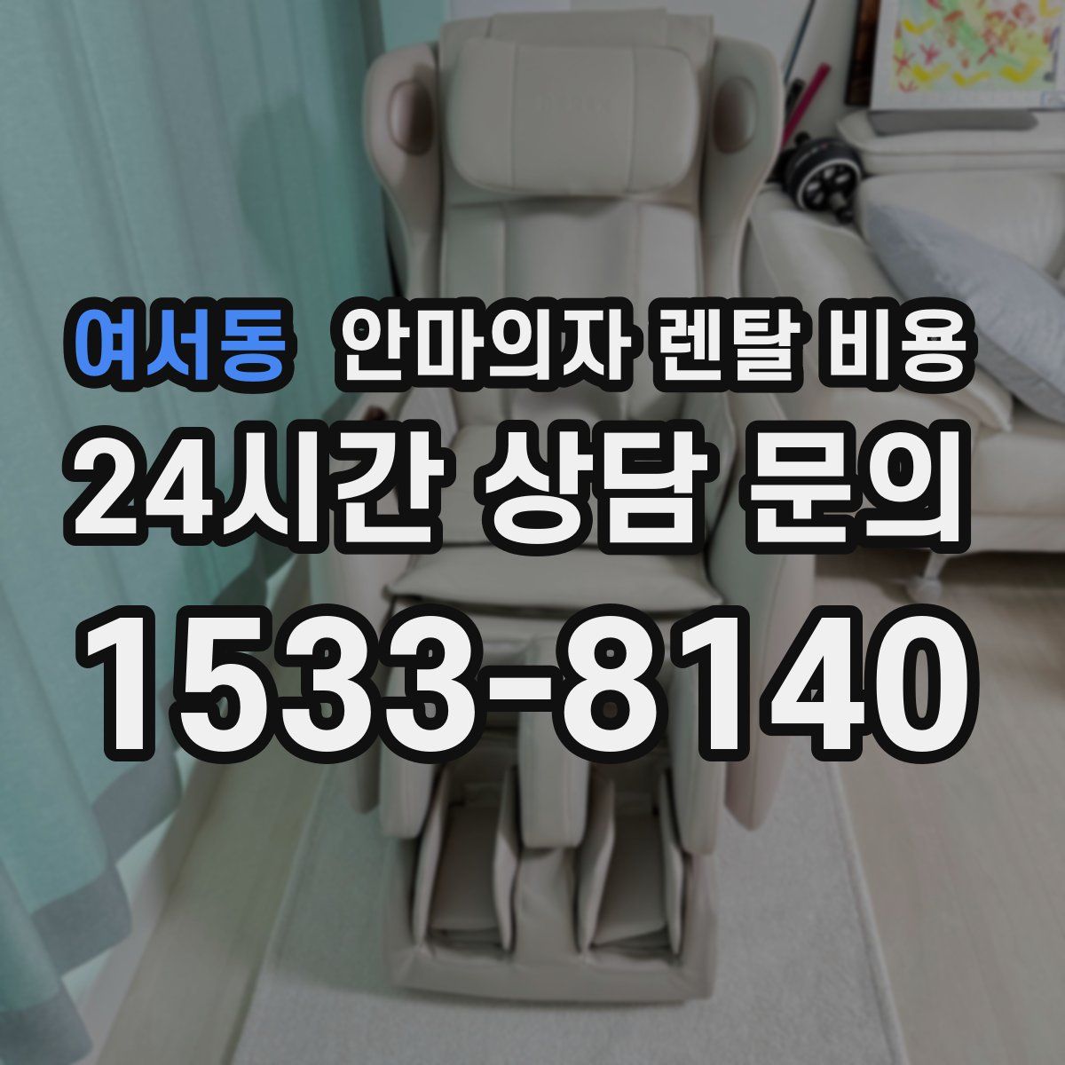 여서동 안마의자 렌탈 비용
