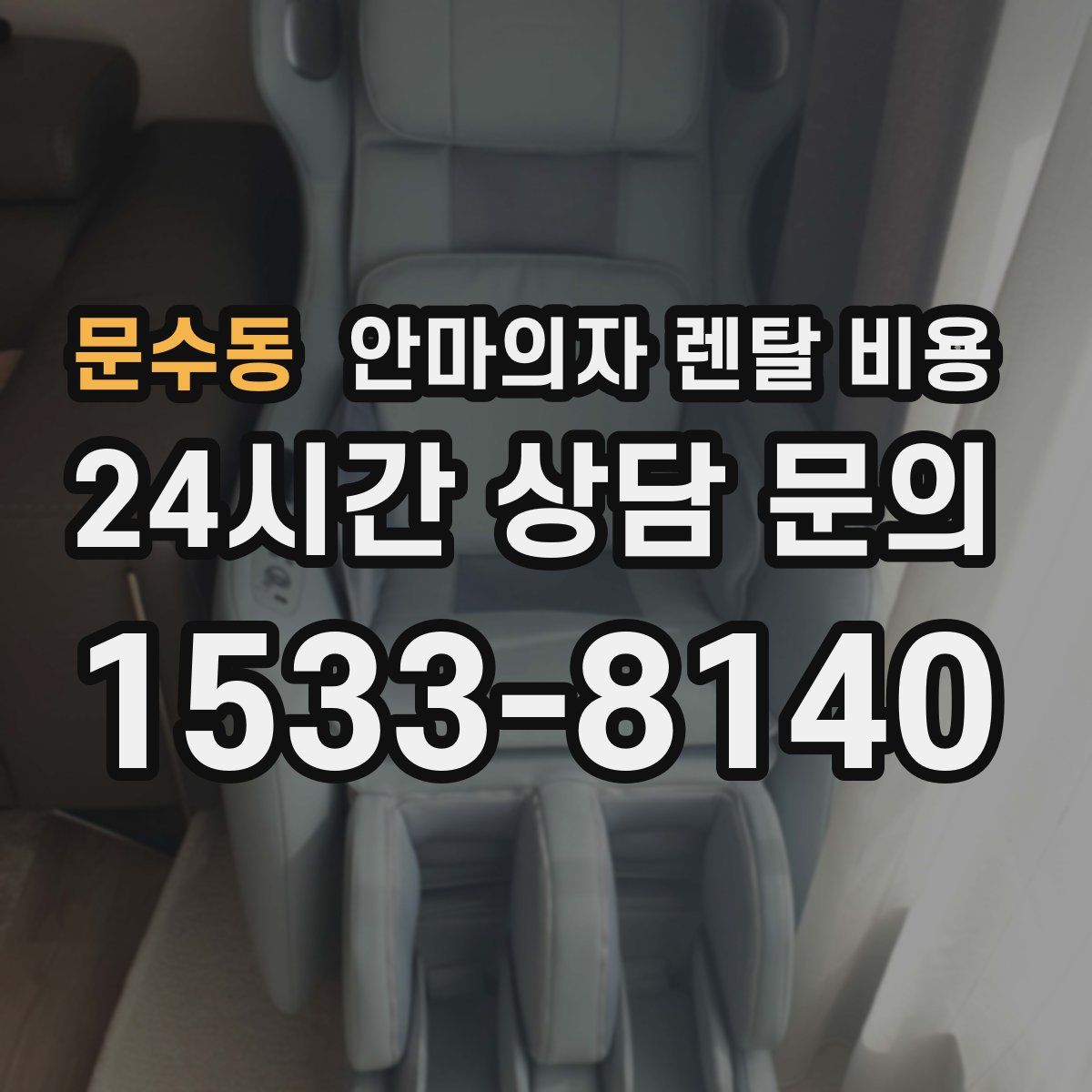 문수동 안마의자 렌탈 비용