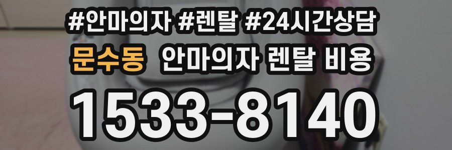 문수동 안마의자 렌탈 비용