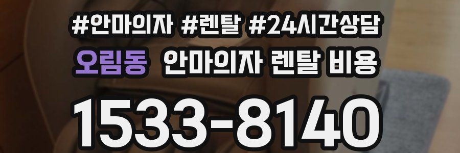오림동 안마의자 렌탈 비용