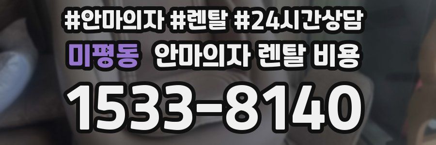미평동 안마의자 렌탈 비용