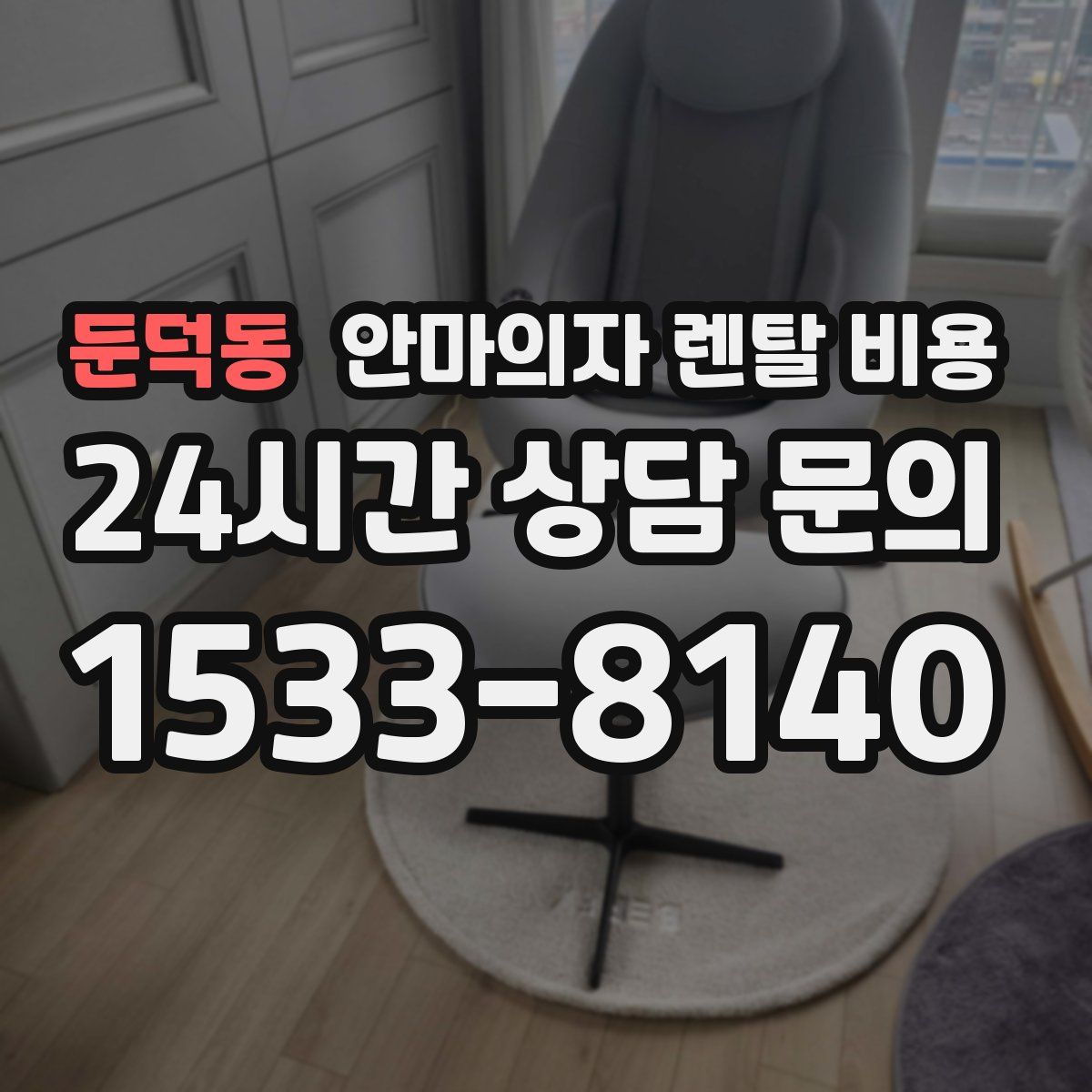 둔덕동 안마의자 렌탈 비용