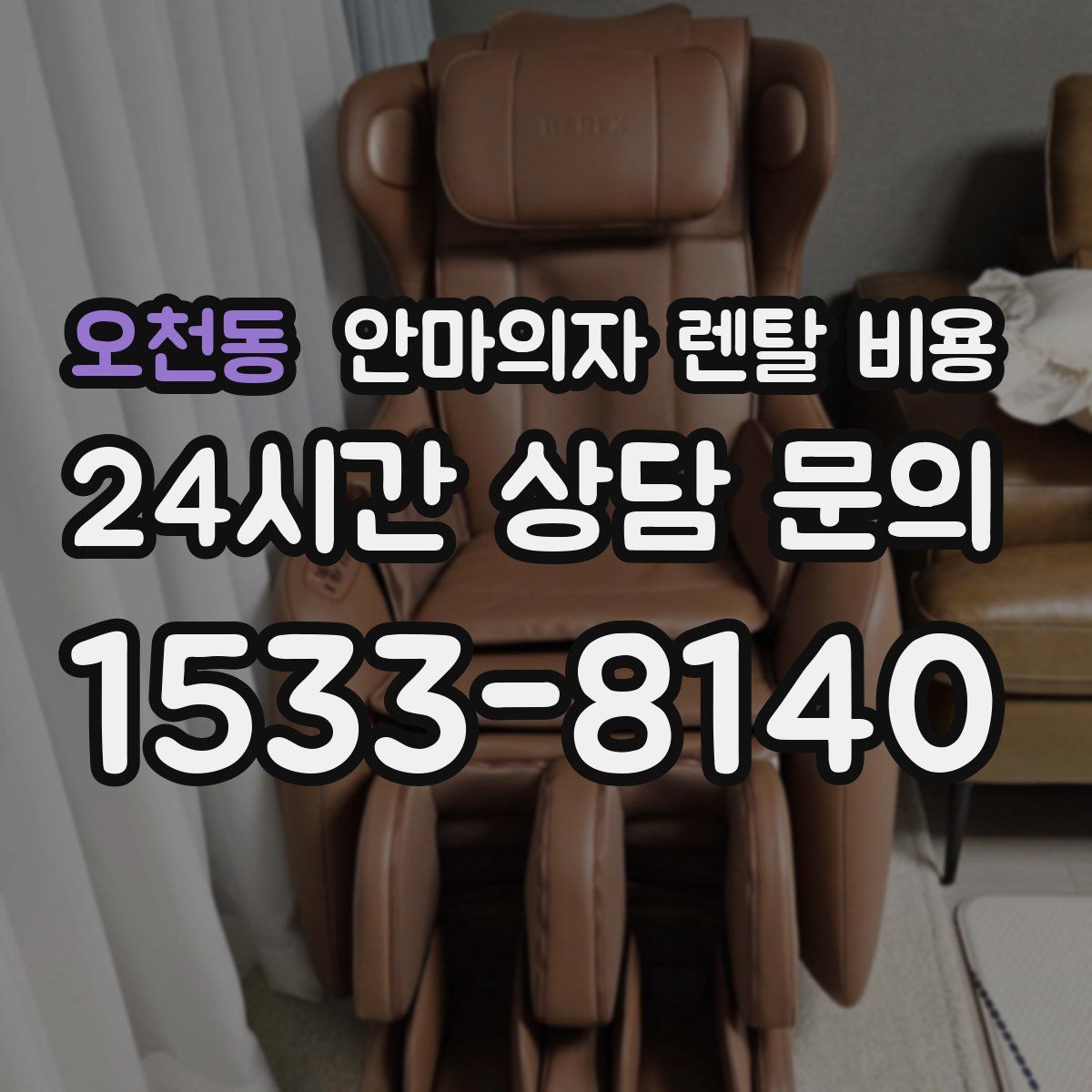 오천동 안마의자 렌탈 비용