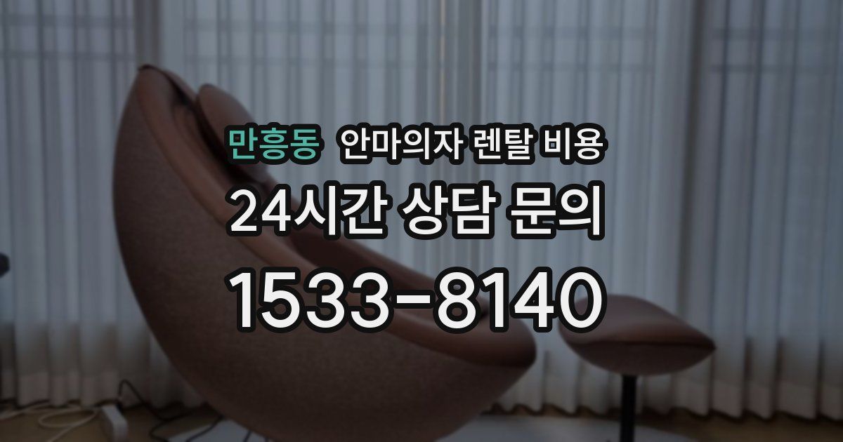 만흥동 안마의자 렌탈 비용