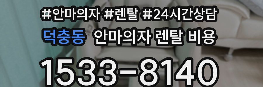 덕충동 안마의자 렌탈 비용