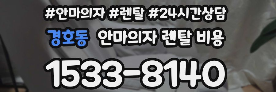 경호동 안마의자 렌탈 비용