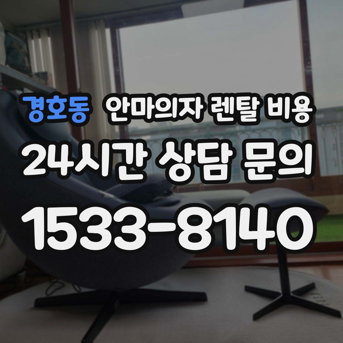 경호동 안마의자 렌탈 비용