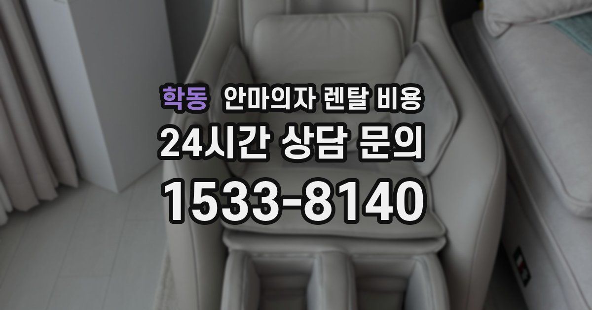 학동 안마의자 렌탈 비용