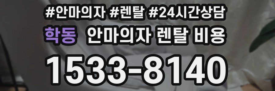 학동 안마의자 렌탈 비용