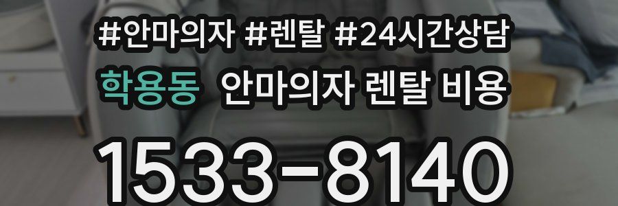 학용동 안마의자 렌탈 비용