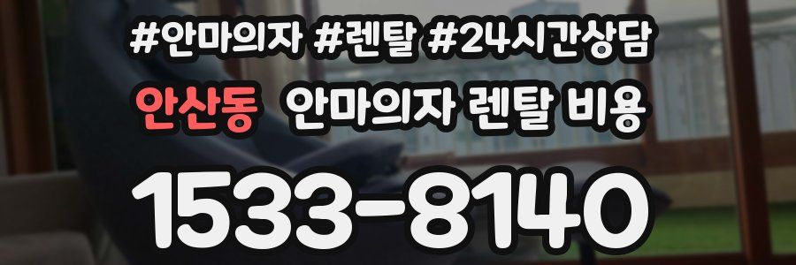 안산동 안마의자 렌탈 비용