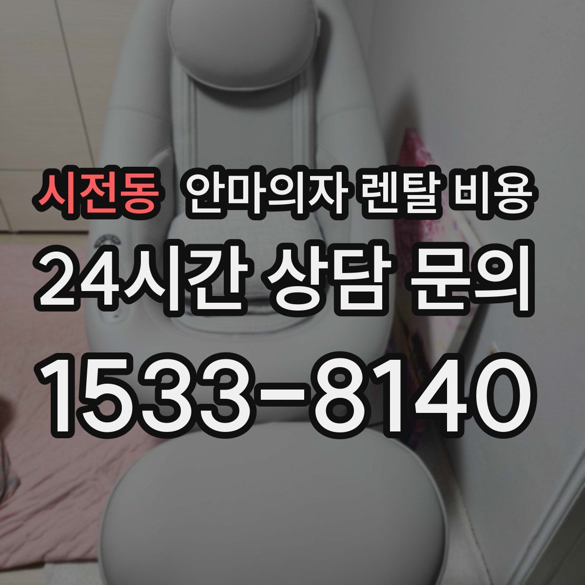 시전동 안마의자 렌탈 비용