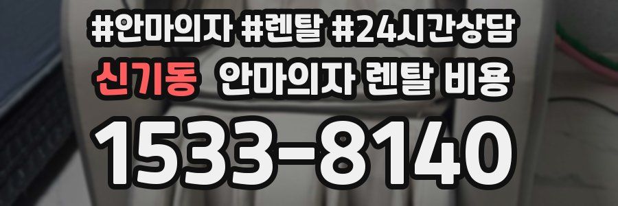 신기동 안마의자 렌탈 비용