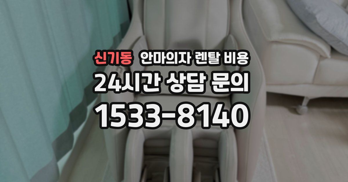 신기동 안마의자 렌탈 비용