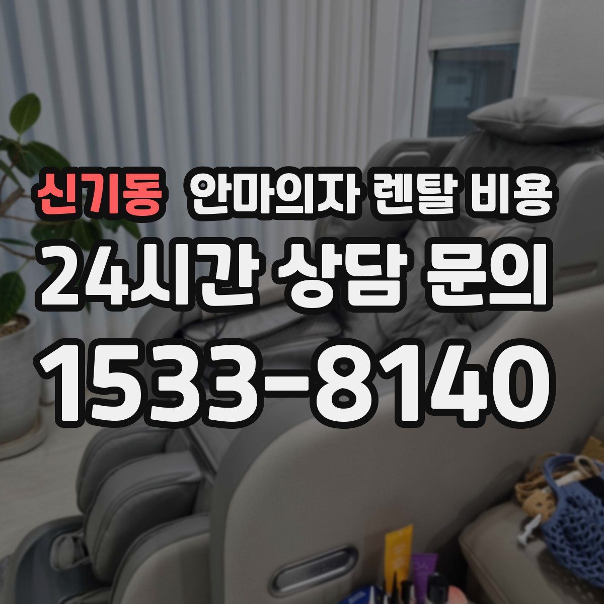 신기동 안마의자 렌탈 비용