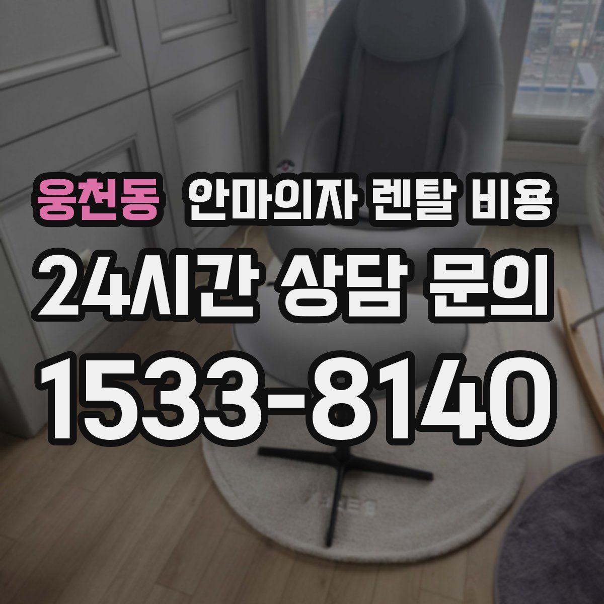 웅천동 안마의자 렌탈 비용