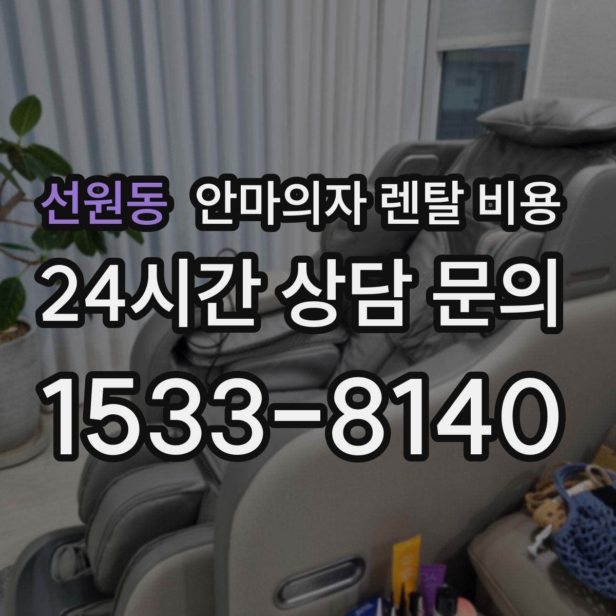 선원동 안마의자 렌탈 비용