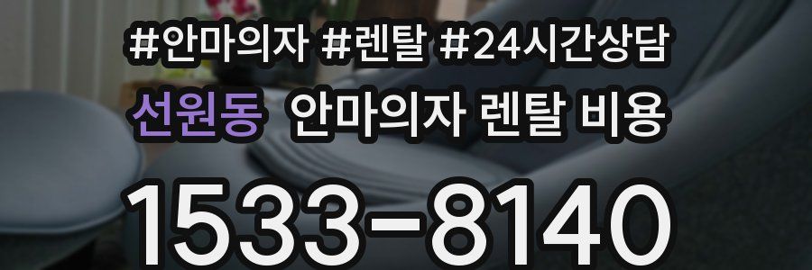 선원동 안마의자 렌탈 비용