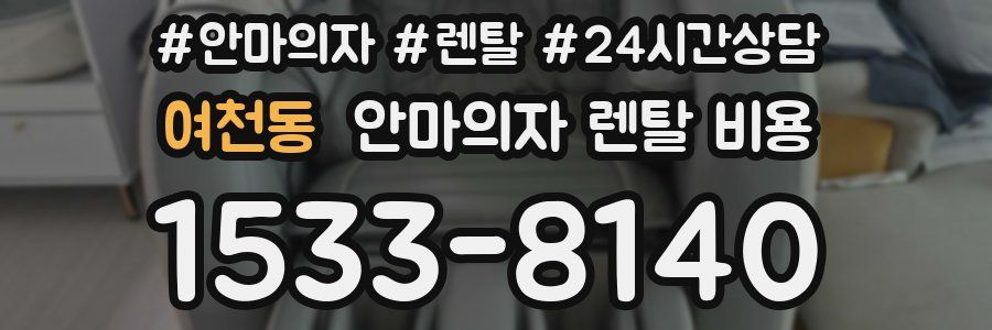 여천동 안마의자 렌탈 비용