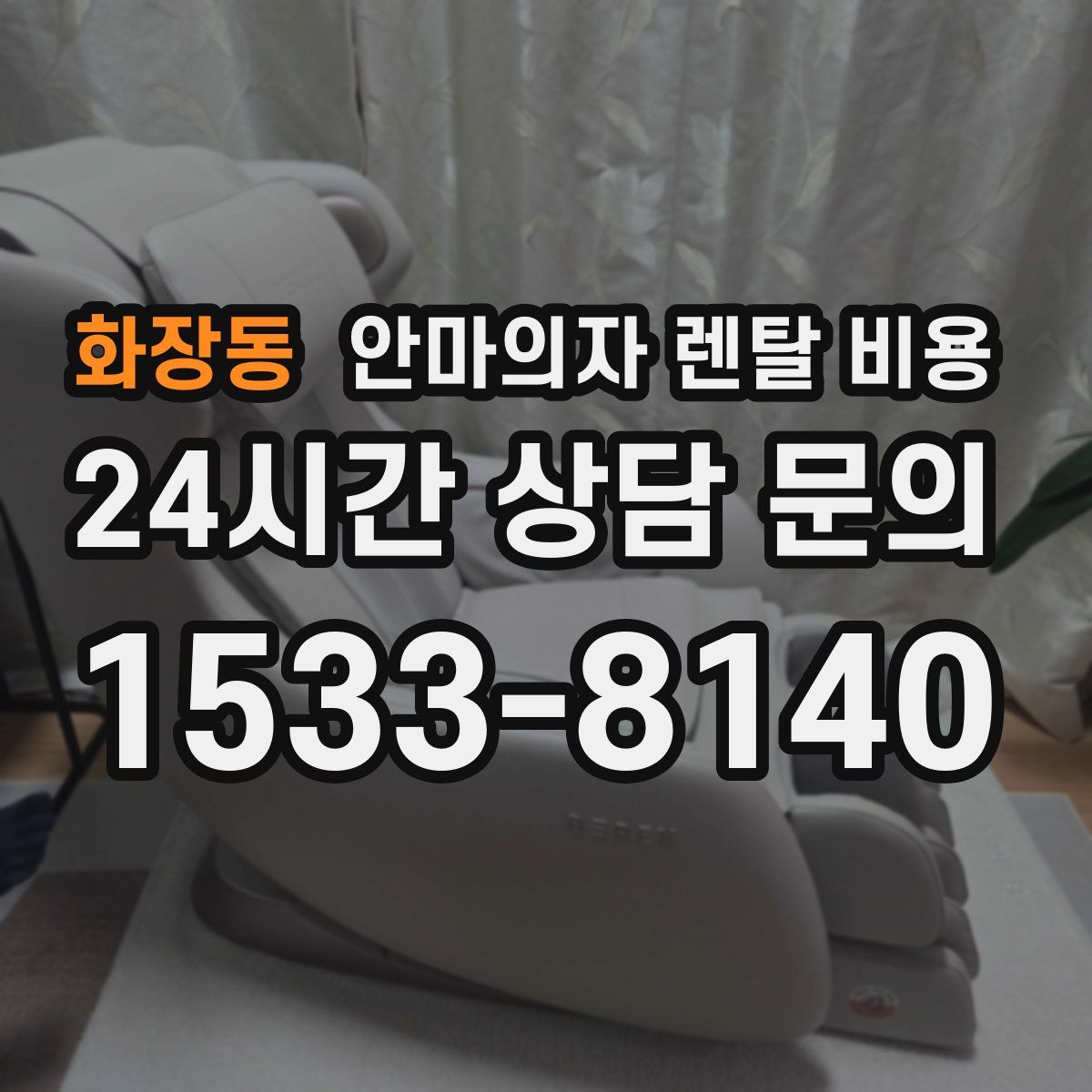 화장동 안마의자 렌탈 비용