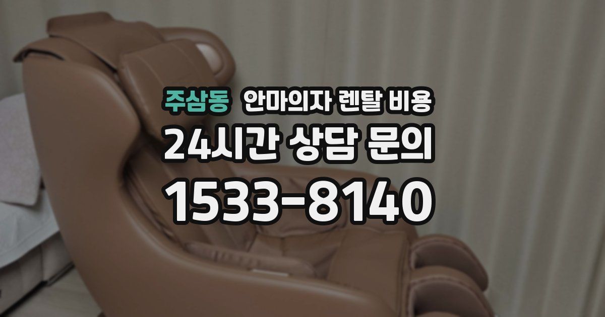 주삼동 안마의자 렌탈 비용