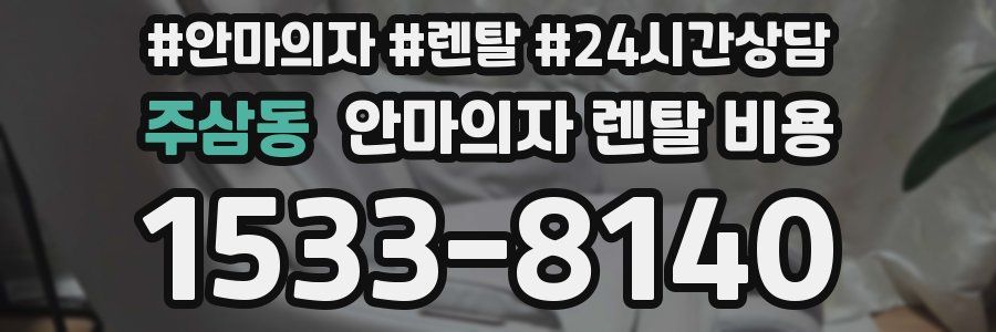 주삼동 안마의자 렌탈 비용