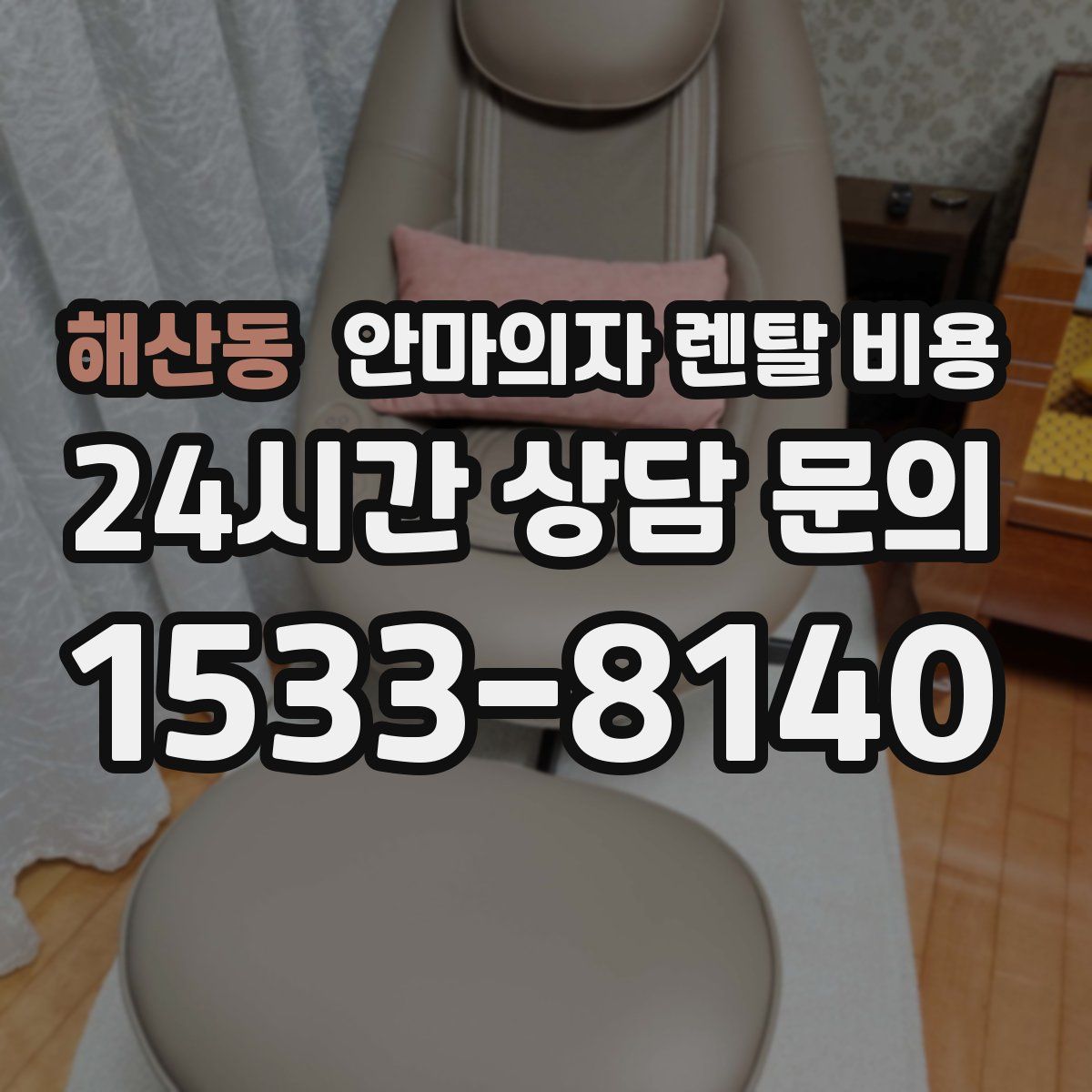 해산동 안마의자 렌탈 비용