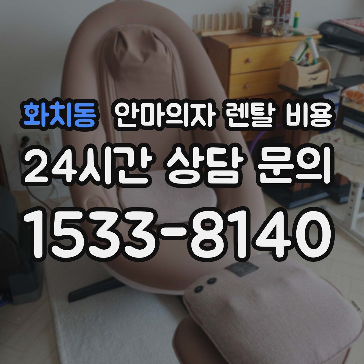 화치동 안마의자 렌탈 비용